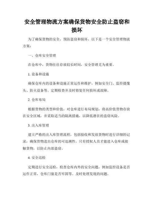 安全管理物流方案确保货物安全防止盗窃和损坏