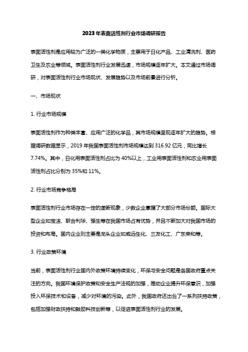2023年表面活性剂行业市场调研报告