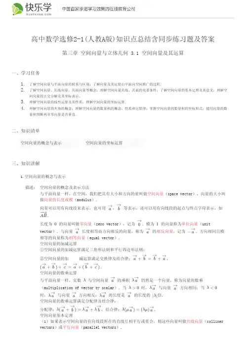 高中数学选修2-1(人教A版)第三章空间向量与立体几何3.1知识点总结含同步练习及答案