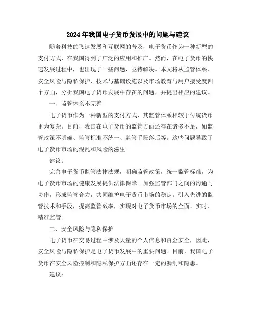 2024年我国电子货币发展中的问题与建议