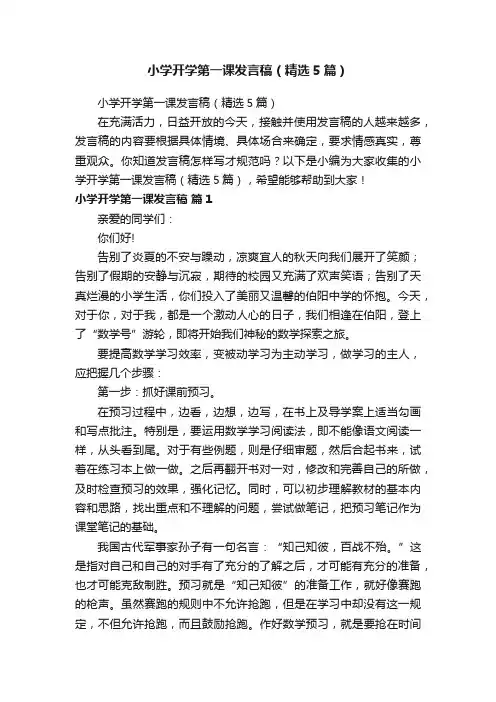 小学开学第一课发言稿（精选5篇）