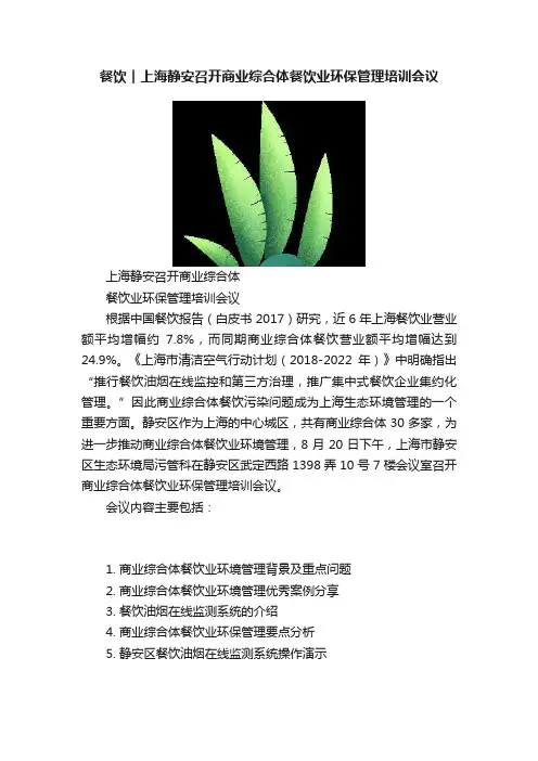 餐饮︱上海静安召开商业综合体餐饮业环保管理培训会议