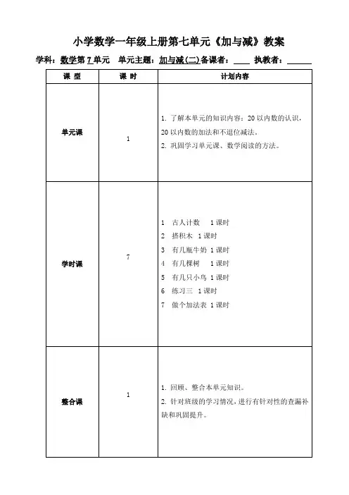 小学数学一年级上册第七单元《加与减(二)》教案