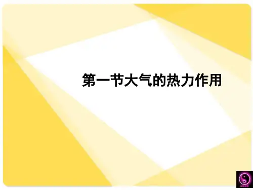 中图版高中地理必修一2.1《大气的热状况与大气运动-大气的热力作用》课件(共29张PPT)