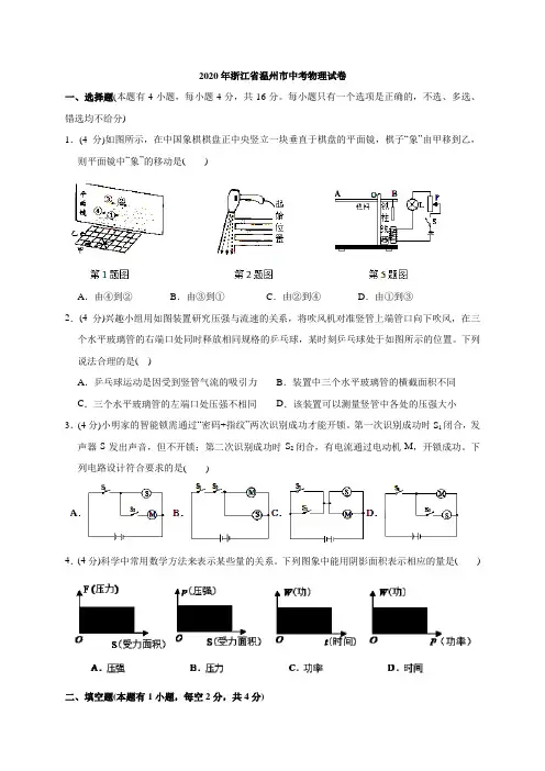 浙江省温州市2020年中考物理试题