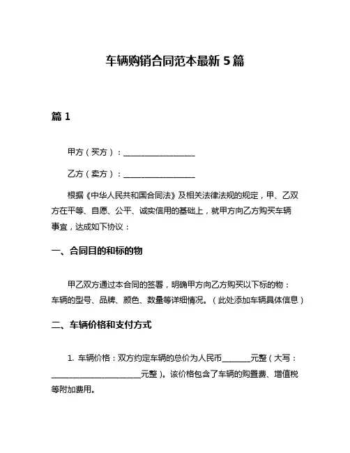 车辆购销合同范本最新5篇