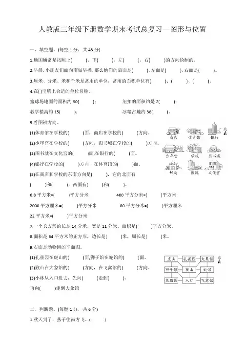 人教版三年级下册数学期末考试总复习—图形与位置 
