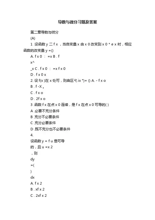 导数与微分习题及答案