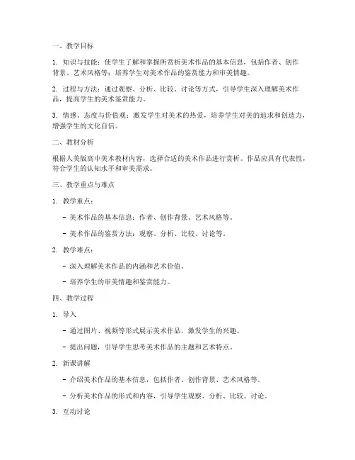 高中人美美术赏析教案模板