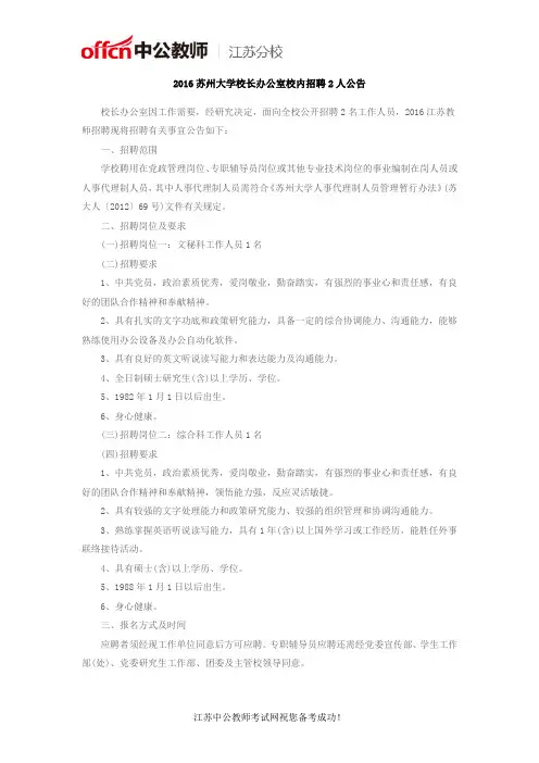 2016苏州大学校长办公室校内招聘2人公告