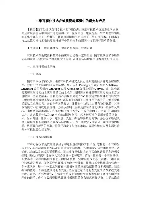三维可视化技术在地震资料解释中的研究与应用
