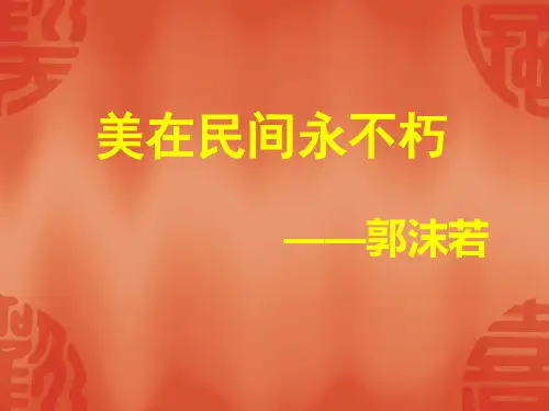 第16课美在民间永不朽中国民间美术主