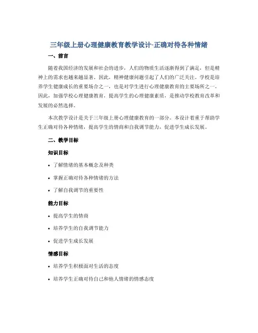 三年级上册心理健康教育教学设计-正确对待各种情绪 全国通用
