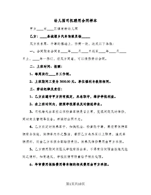 幼儿园司机聘用合同样本(4篇)