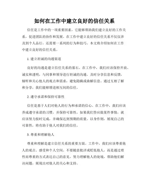 如何在工作中建立良好的信任关系