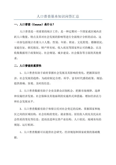 人口普查基本知识问答汇总