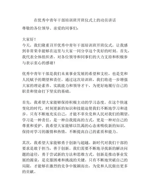 在优秀中青年干部培训班开班仪式上的动员讲话