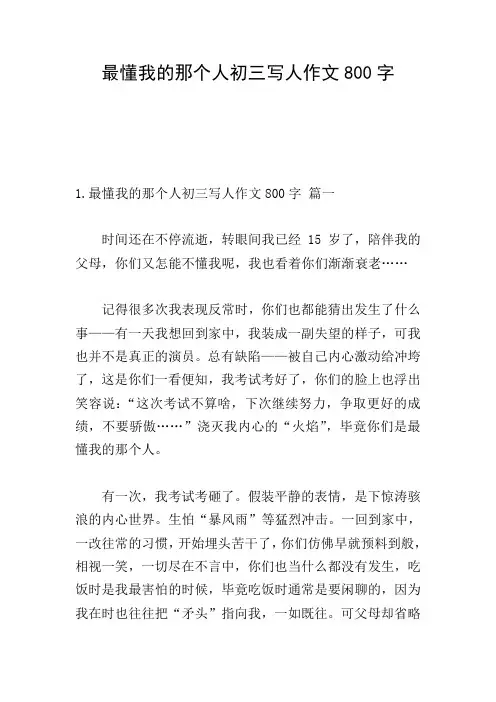 最懂我的那个人初三写人作文800字