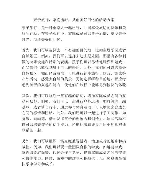 亲子旅行,家庭出游,共创美好回忆的活动方案
