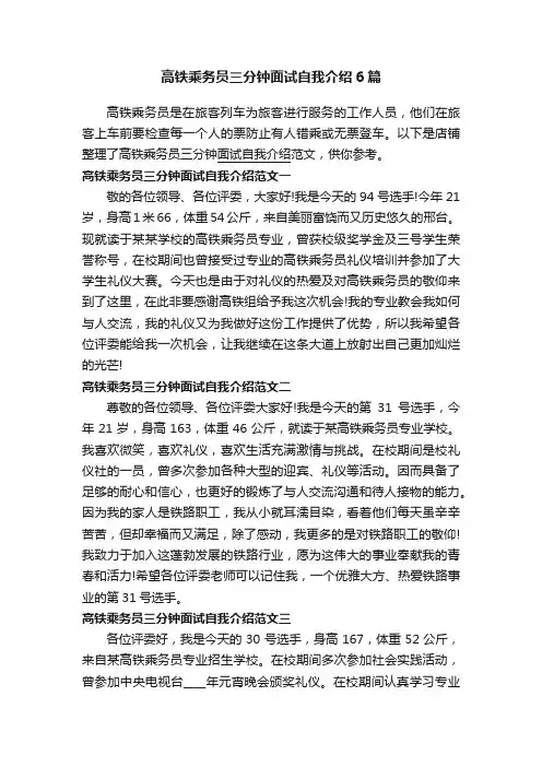 高铁乘务员三分钟面试自我介绍6篇