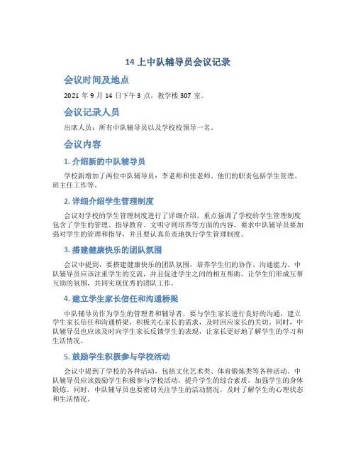 14上中队辅导员会议记录