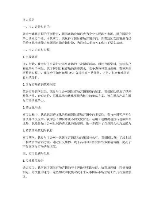 国际营销实习报告