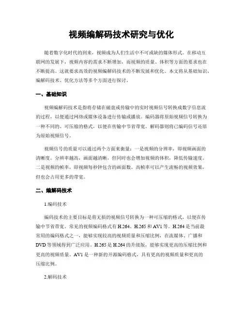 视频编解码技术研究与优化
