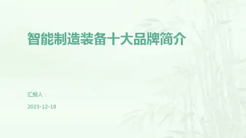 智能制造装备十大品牌简介