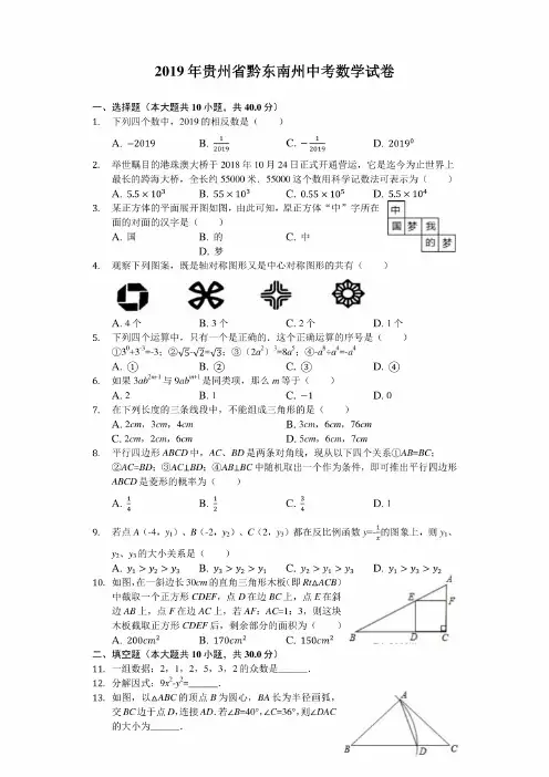2019年贵州省黔东南州中考数学试卷（解析版）