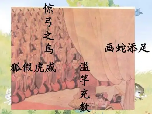 滥竽充数课件