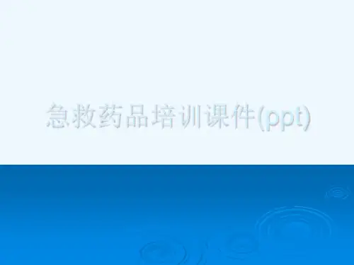 急救药品培训课件(ppt)