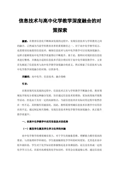 信息技术与高中化学教学深度融合的对策探索