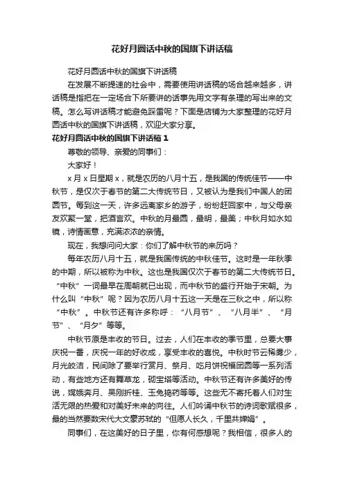 花好月圆话中秋的国旗下讲话稿