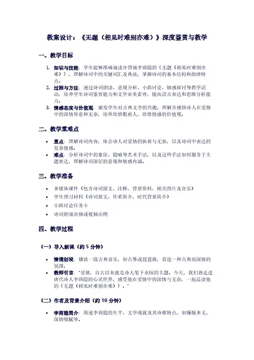 苏教版高二下册语文《无题(相见时难别亦难)》教案