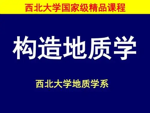 构造地质学-第2章 沉积岩和岩浆岩的原生构造及其产状-西北大学-国家级精品课程