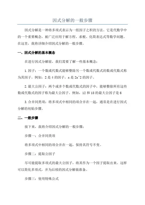 因式分解的一般步骤