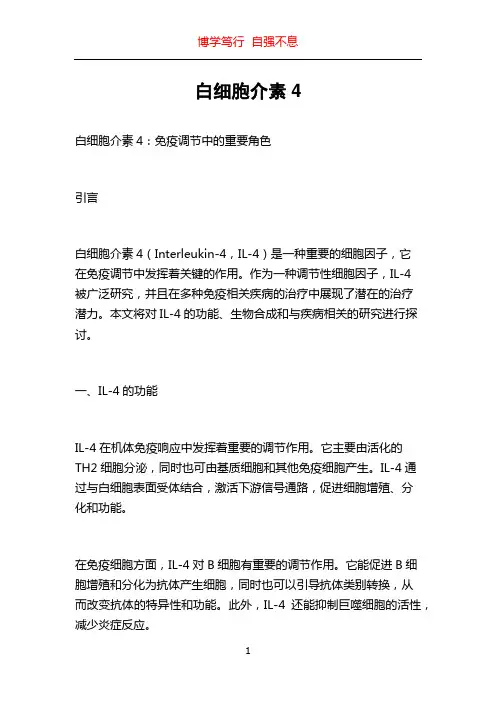 白细胞介素4