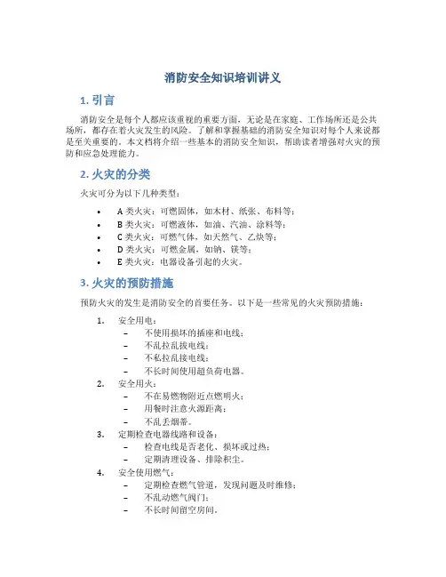 消防安全知识培训讲义