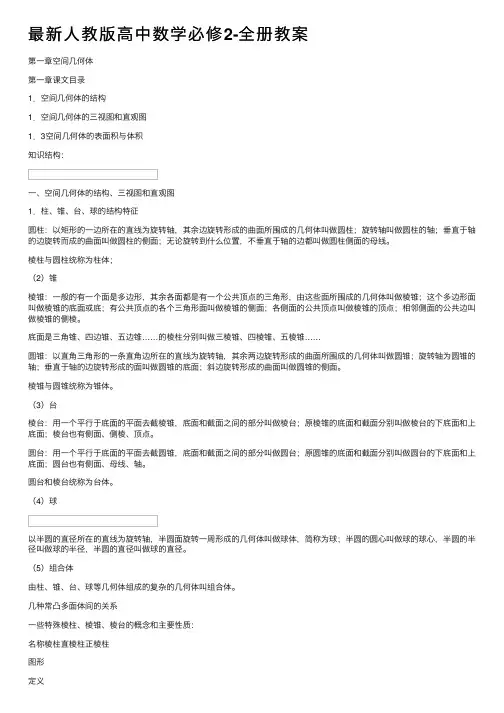 最新人教版高中数学必修2-全册教案