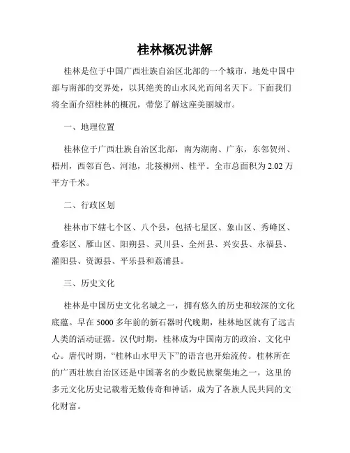 桂林概况讲解