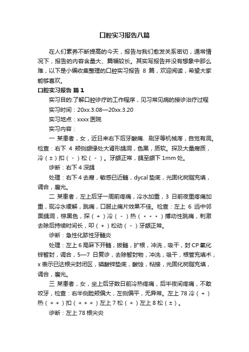 口腔实习报告八篇