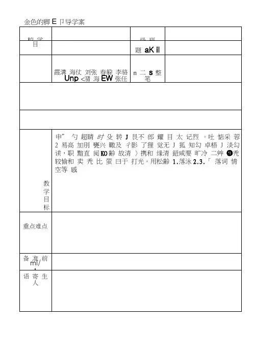 [教材]金色的脚印导学案模板.doc