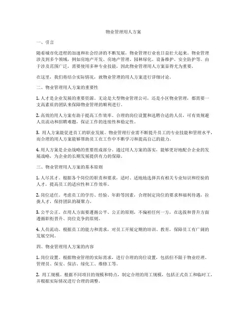 物业管理用人方案