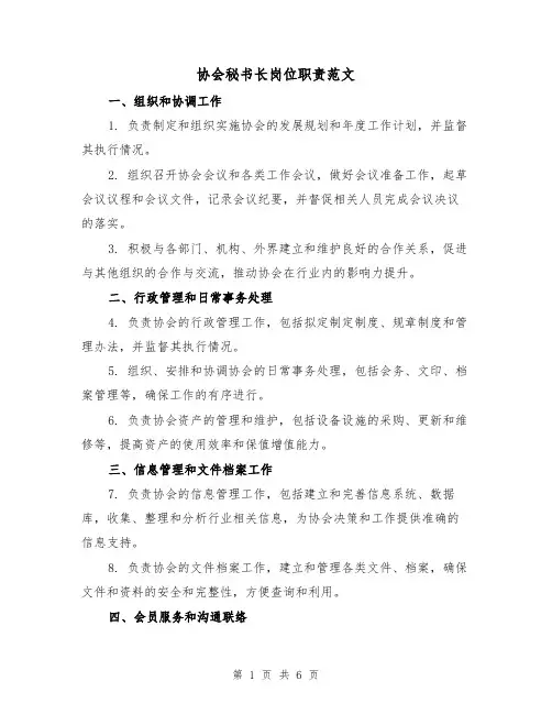 协会秘书长岗位职责范文（三篇）