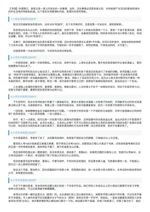 小学五年级周记300字大全（10篇）