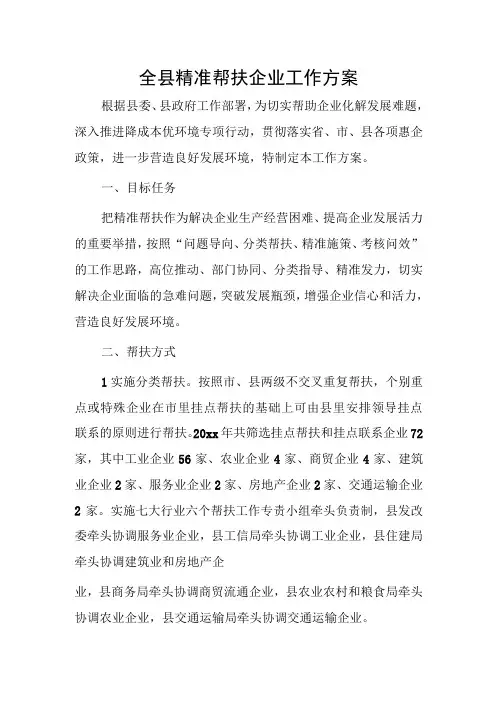 全县精准帮扶企业工作方案
