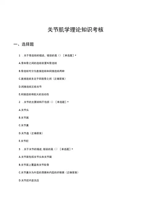 关节肌学理论知识考核试题及答案