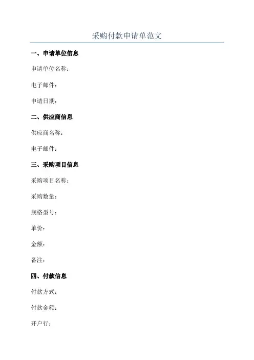 采购付款申请单范文
