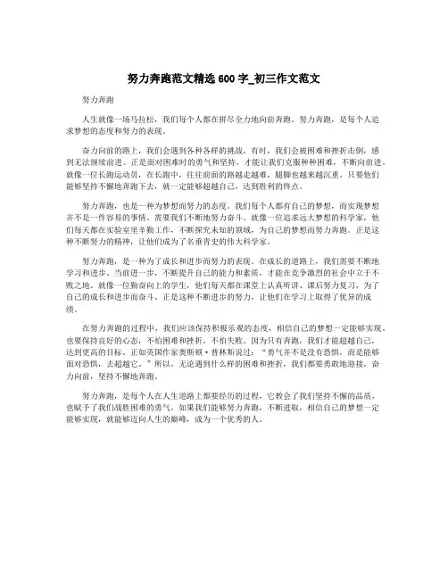 努力奔跑范文精选600字_初三作文范文