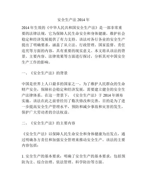 安全生产法2014年
